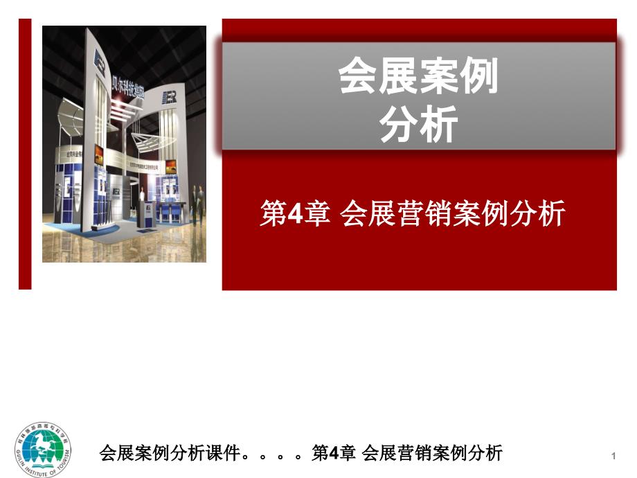 会展案例分析课件_第1页