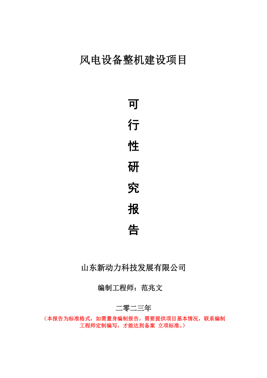 重点项目风电设备整机建设项目可行性研究报告申请立项备案可修改案例_第1页