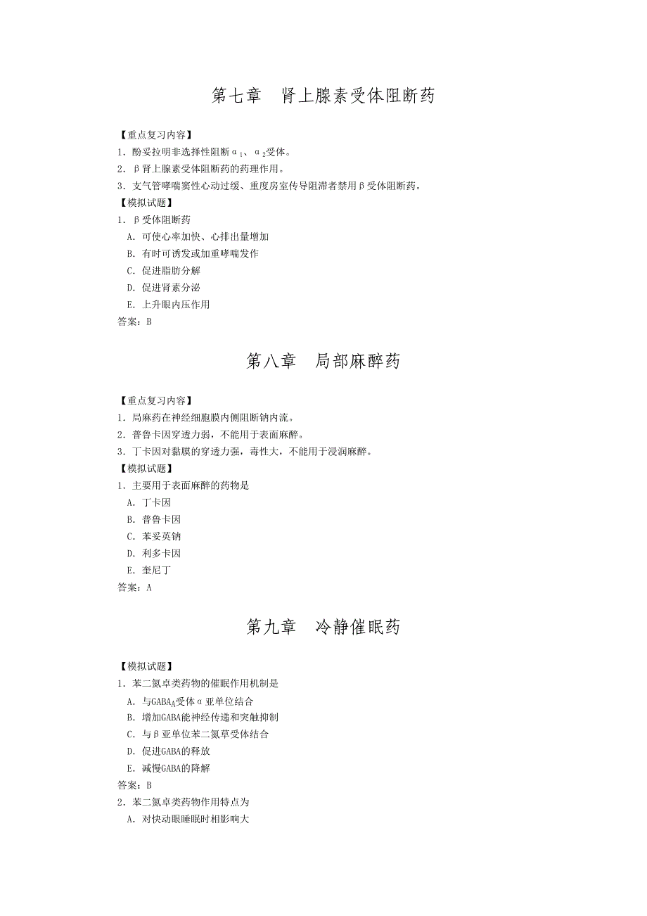 药理学重点复习内容及模拟试题_第5页