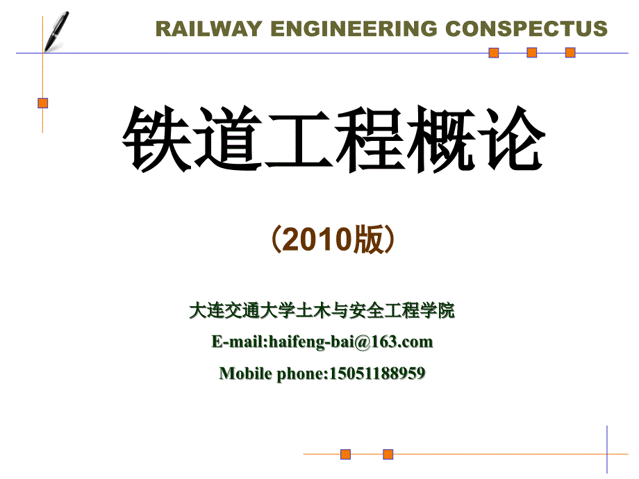 铁道工程概论_第1页