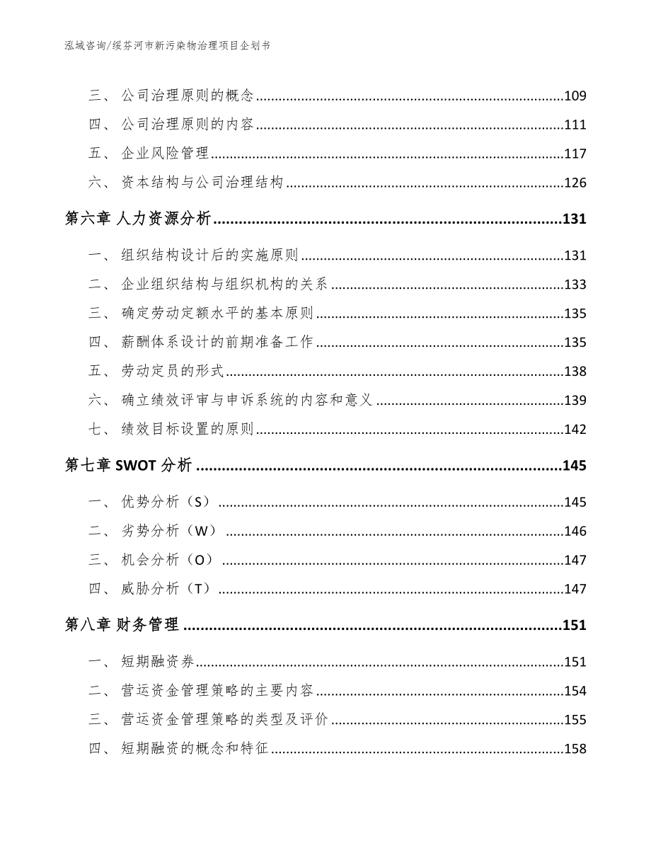 绥芬河市新污染物治理项目企划书_第3页