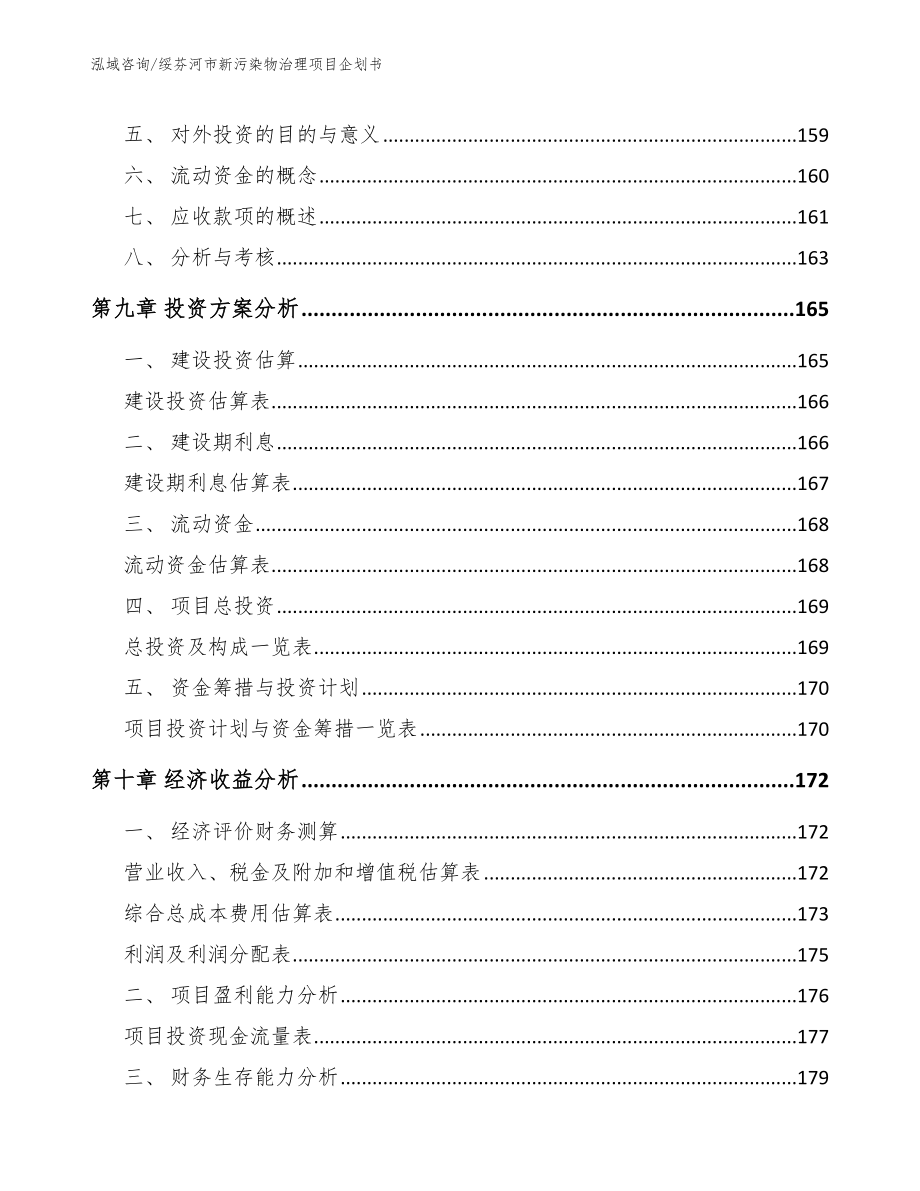 绥芬河市新污染物治理项目企划书_第4页