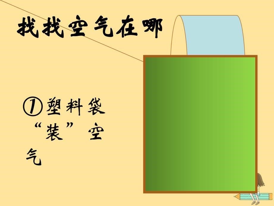 最新一年级科学下册第三单元空气第7课找空气课件1苏教版苏教级下册自然科学课件_第5页