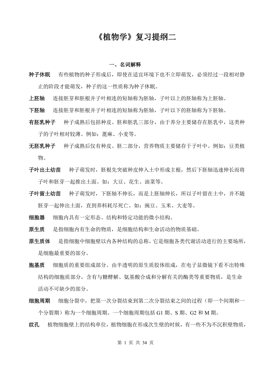 植物学复习提纲(综合).doc_第1页