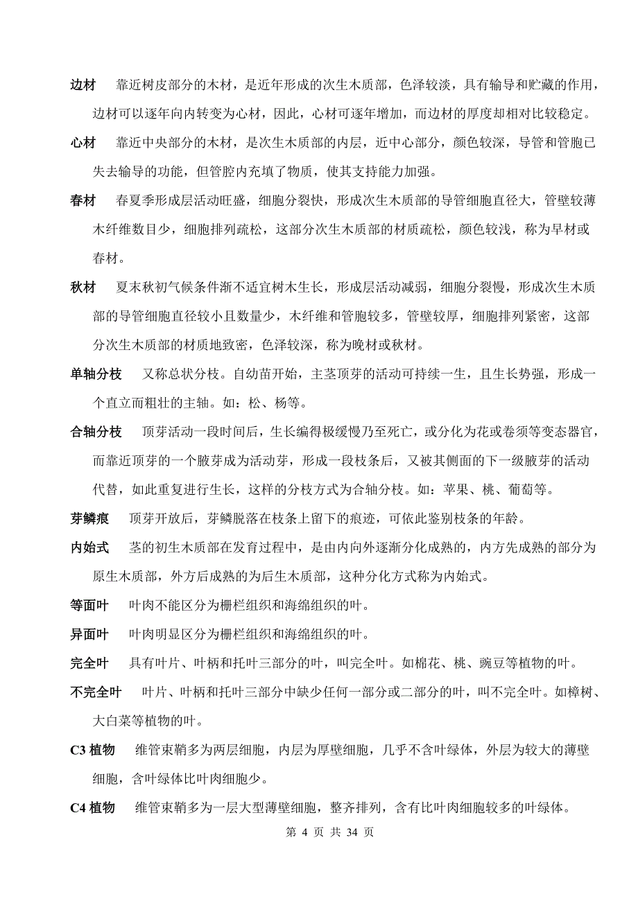 植物学复习提纲(综合).doc_第4页