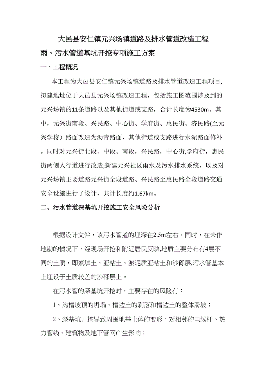 XX污水管道深基坑开挖专项施工方案__第1页