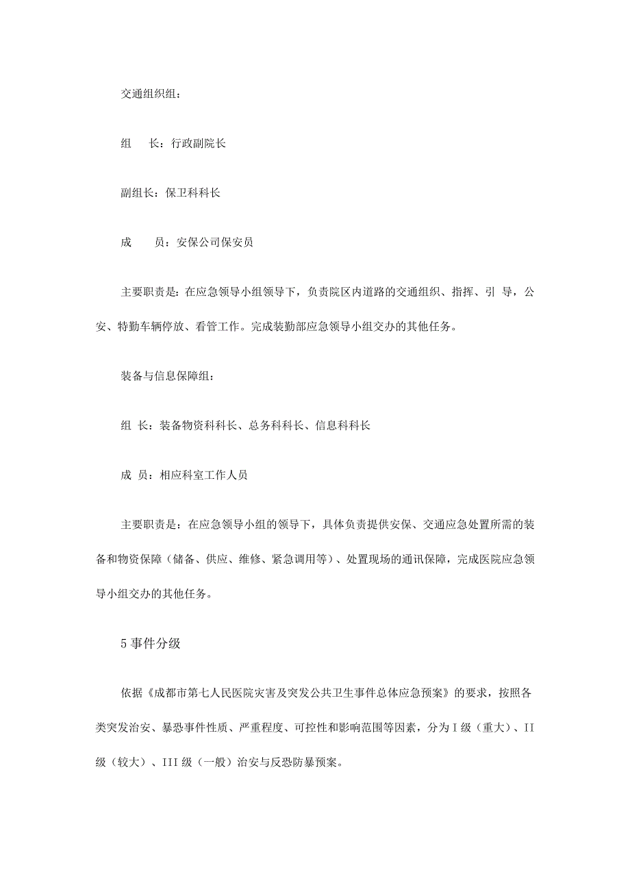 xx医院治安及防恐防暴应急预案_第4页