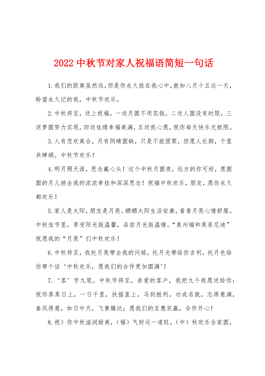 2022中秋节对家人祝福语简短一句话.docx_第1页