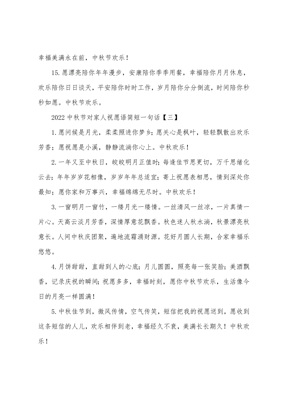 2022中秋节对家人祝福语简短一句话.docx_第5页