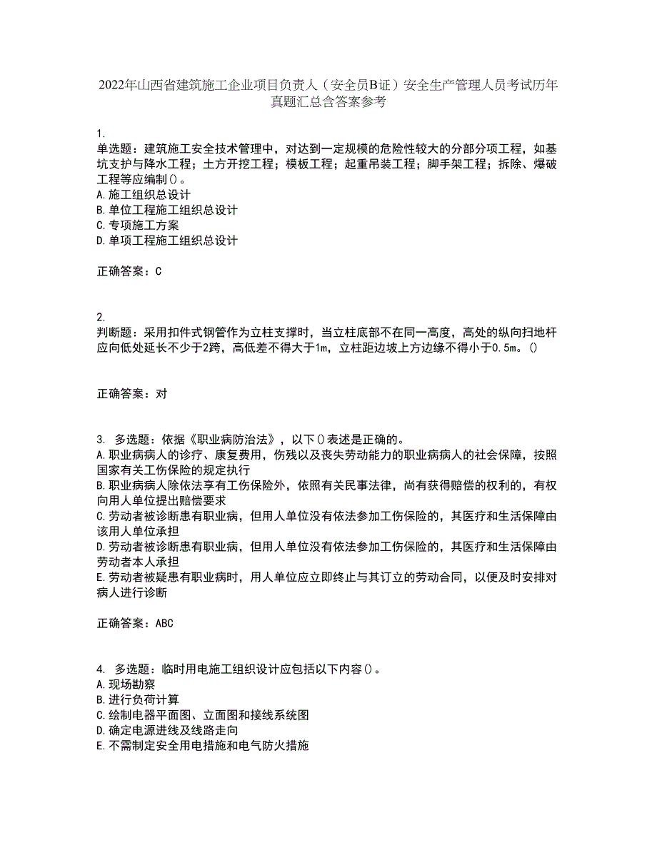 2022年山西省建筑施工企业项目负责人（安全员B证）安全生产管理人员考试历年真题汇总含答案参考42_第1页