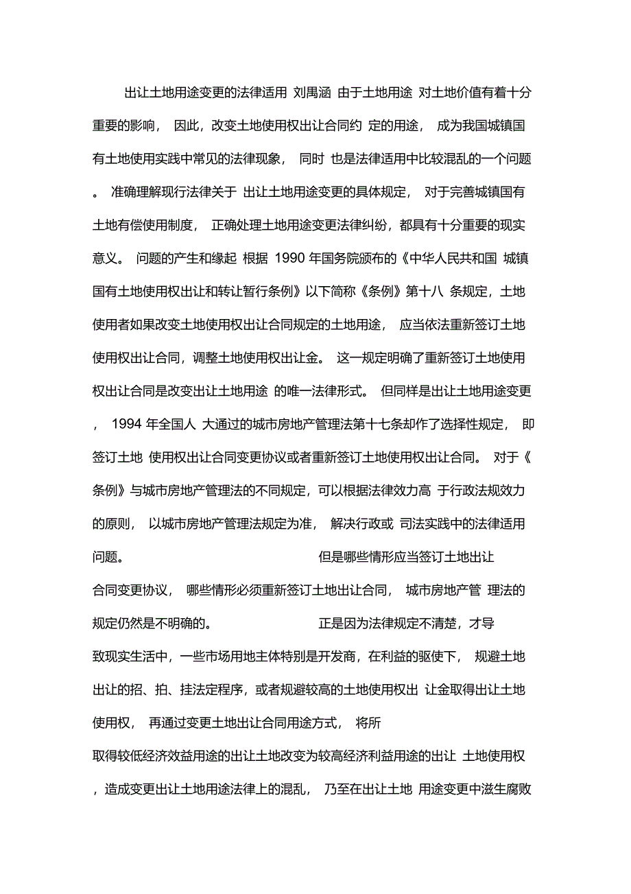 出让土地用途变更的法律适用_第1页