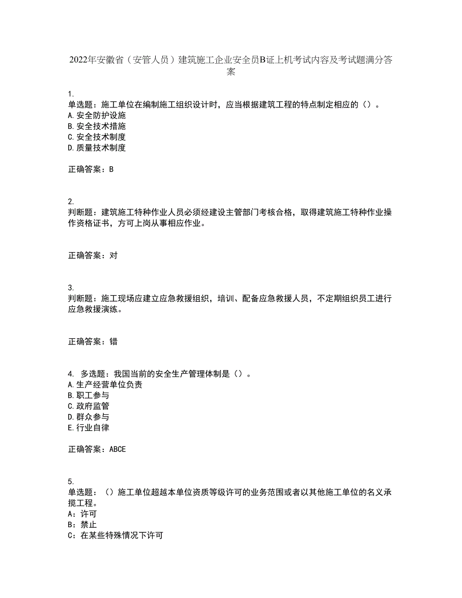 2022年安徽省（安管人员）建筑施工企业安全员B证上机考试内容及考试题满分答案49_第1页