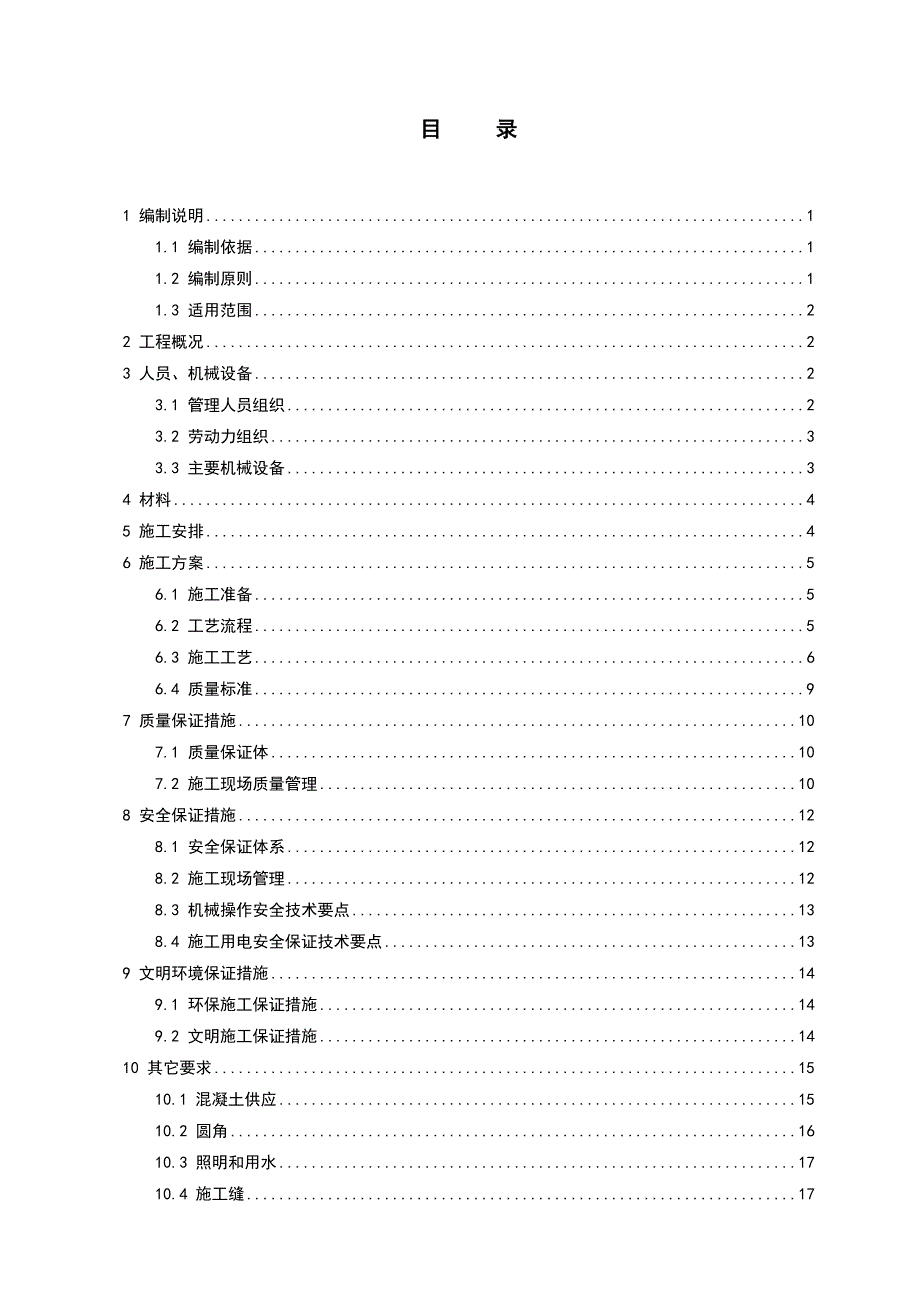 厂房金刚砂耐磨地面施工方案_第1页