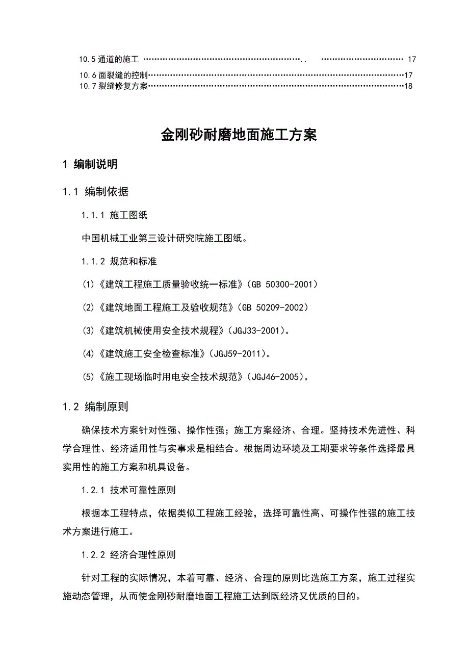 厂房金刚砂耐磨地面施工方案_第2页