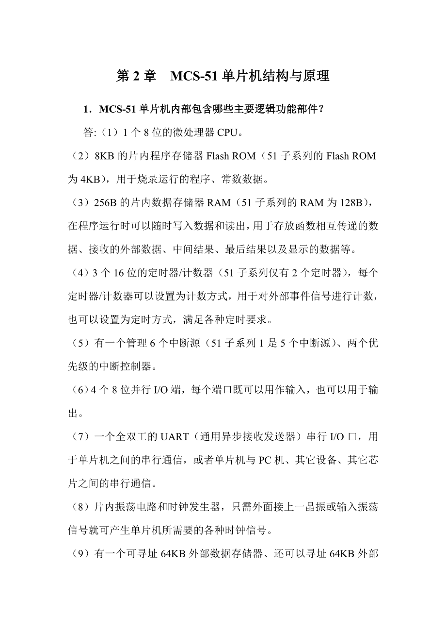 单片机原理及应用(C语言版)(周国运)习题答案_第4页