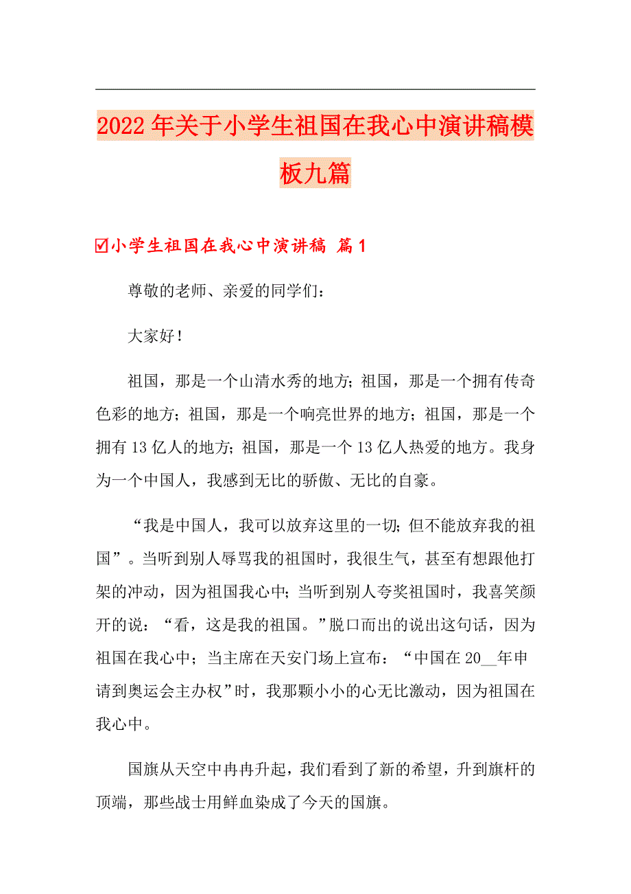 2022年关于小学生祖国在我心中演讲稿模板九篇_第1页