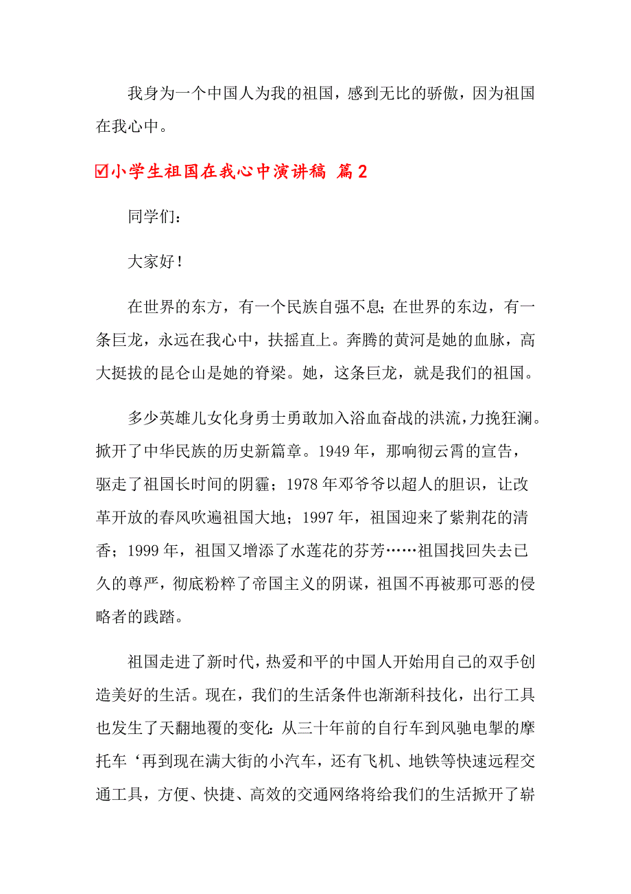 2022年关于小学生祖国在我心中演讲稿模板九篇_第2页