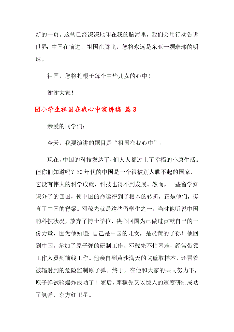 2022年关于小学生祖国在我心中演讲稿模板九篇_第3页