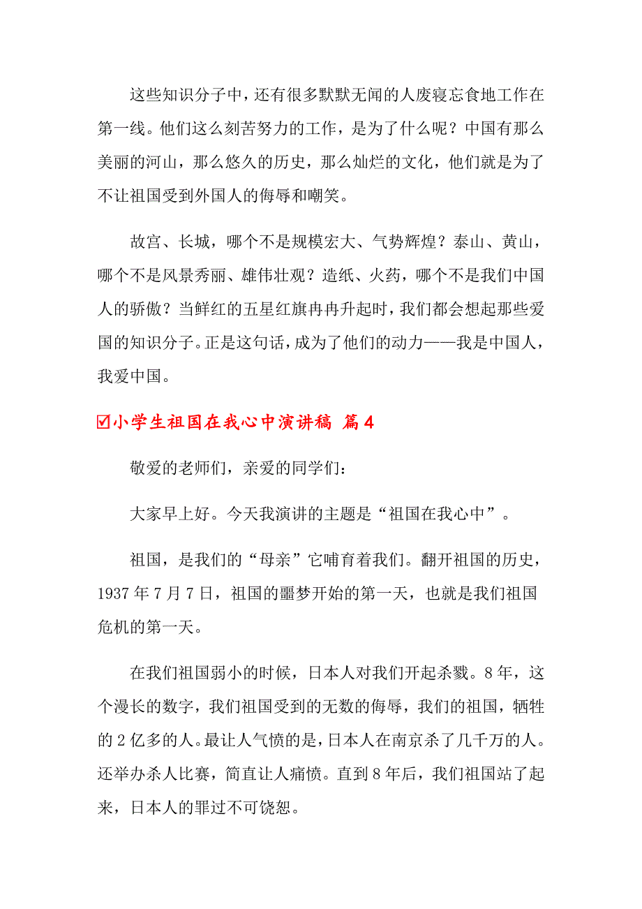 2022年关于小学生祖国在我心中演讲稿模板九篇_第4页