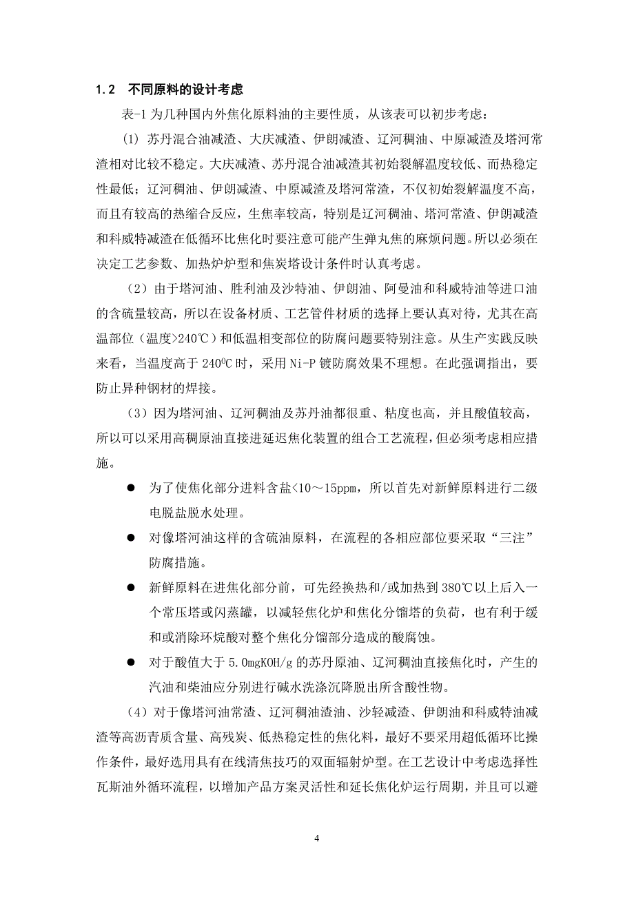 晁可绳`延迟焦化设计的考虑1_第4页