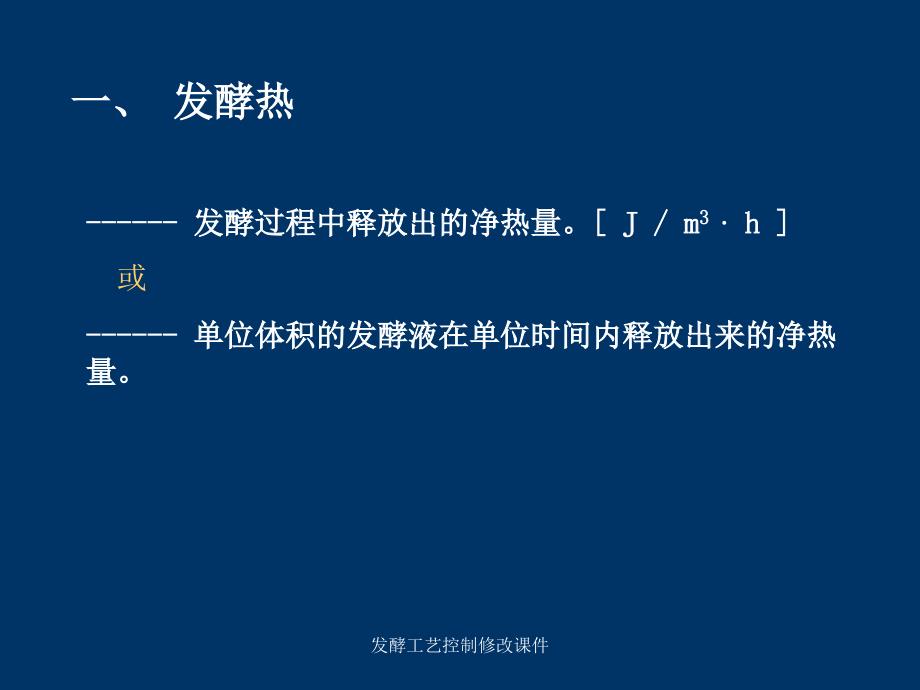 发酵工艺控制修改课件_第3页