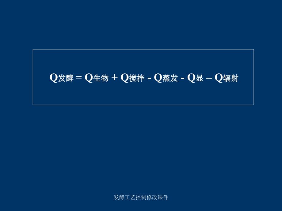 发酵工艺控制修改课件_第4页