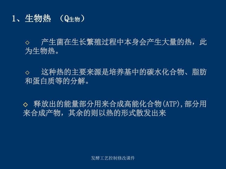 发酵工艺控制修改课件_第5页