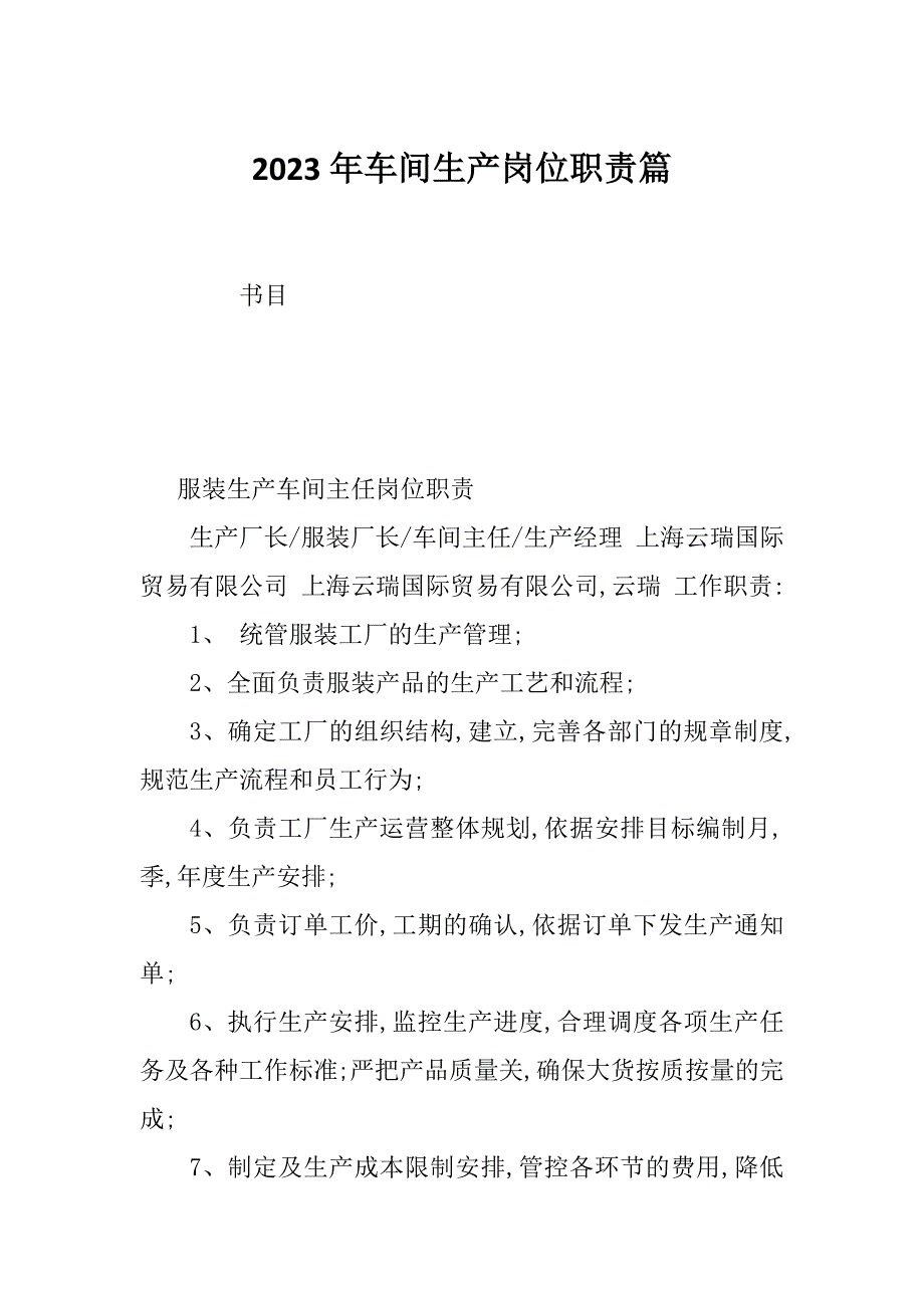 2023年车间生产岗位职责篇_第1页