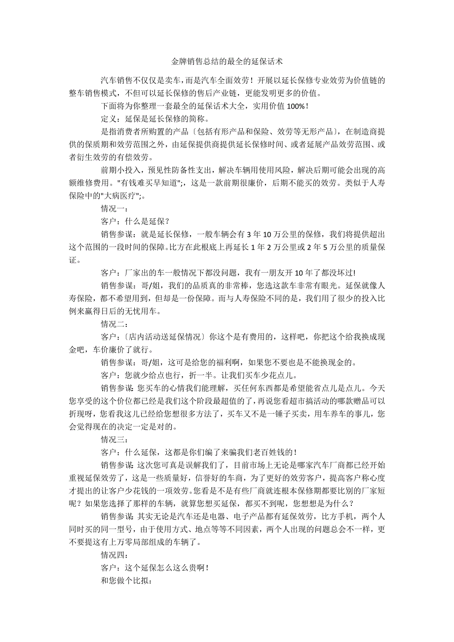 金牌销售总结的最全的延保话术_第1页