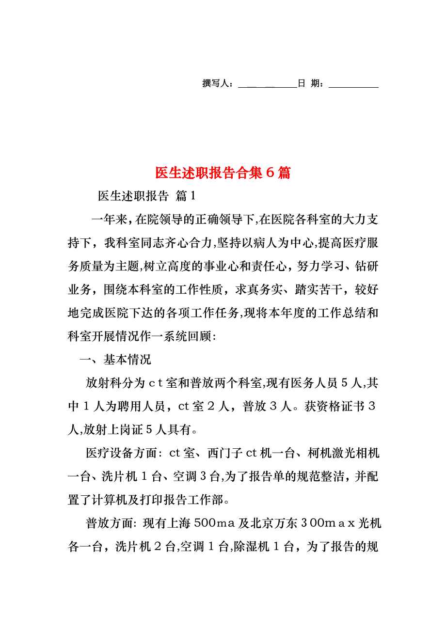 医生述职报告合集6篇_第1页