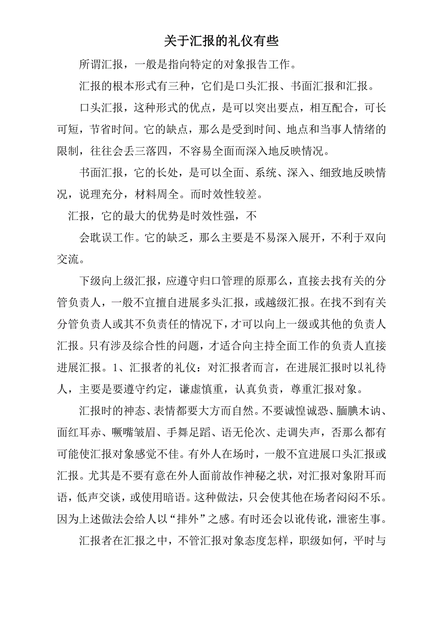 关于汇报的礼仪有些_第1页