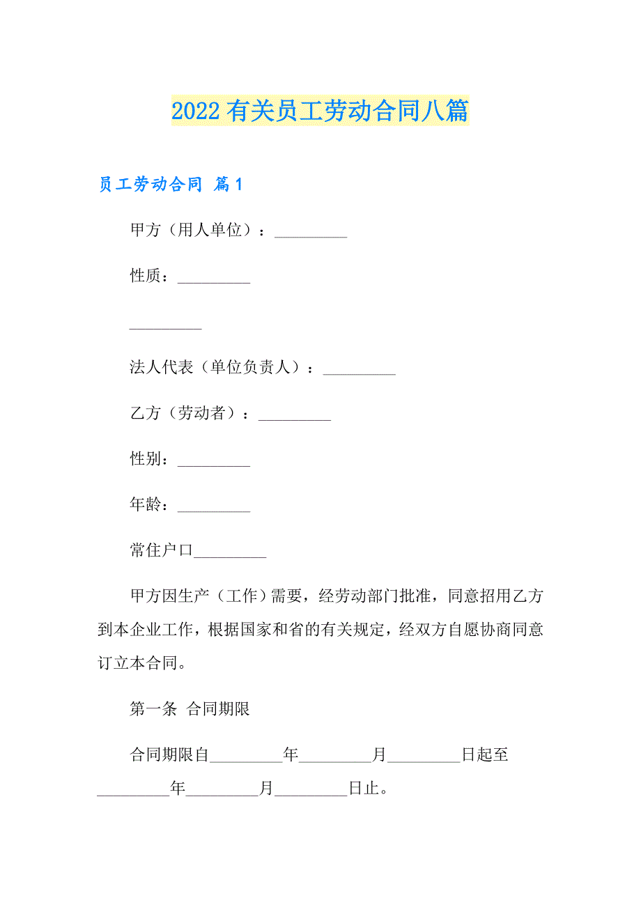 2022有关员工劳动合同八篇_第1页