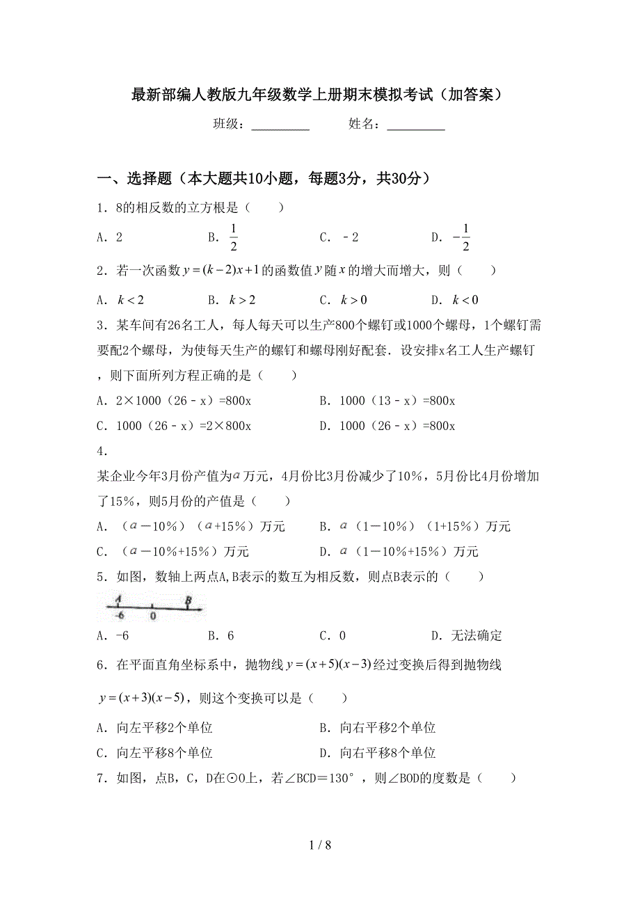 最新部编人教版九年级数学上册期末模拟考试(加答案).doc_第1页