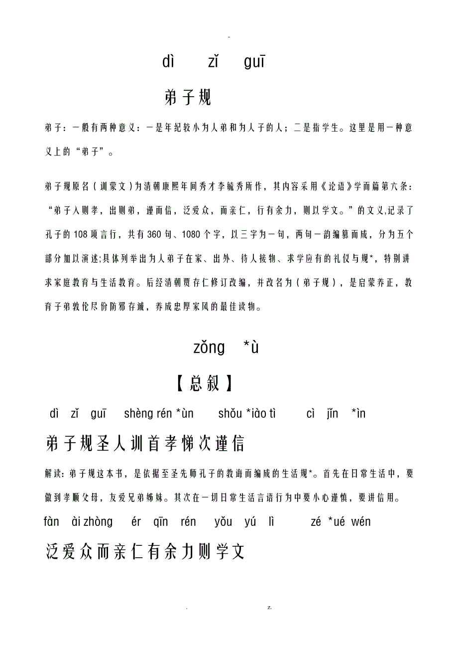 弟子规全文带注解_第1页