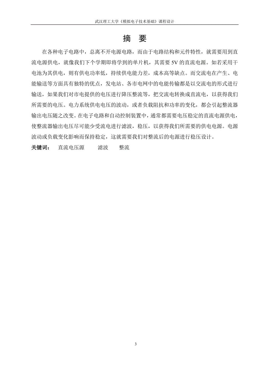 模电课程设计直流稳压电源_第3页