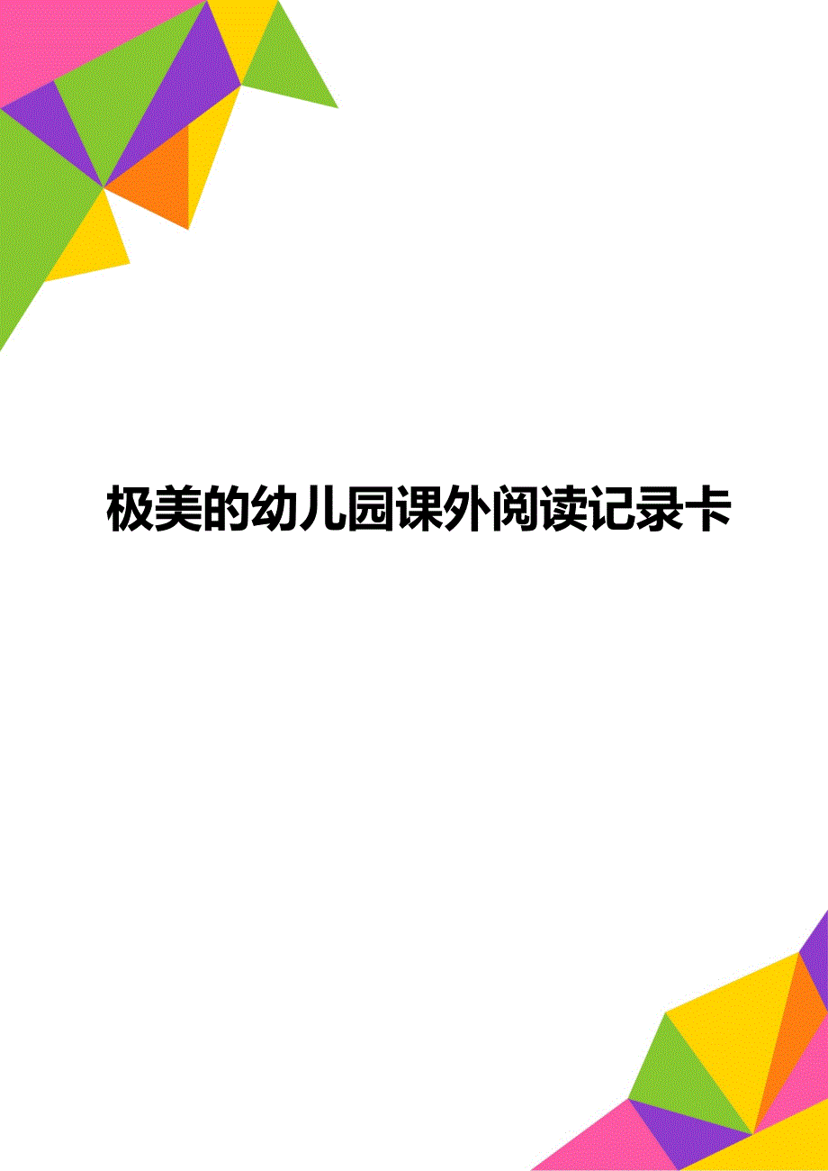 极美的幼儿园课外阅读记录卡_第1页