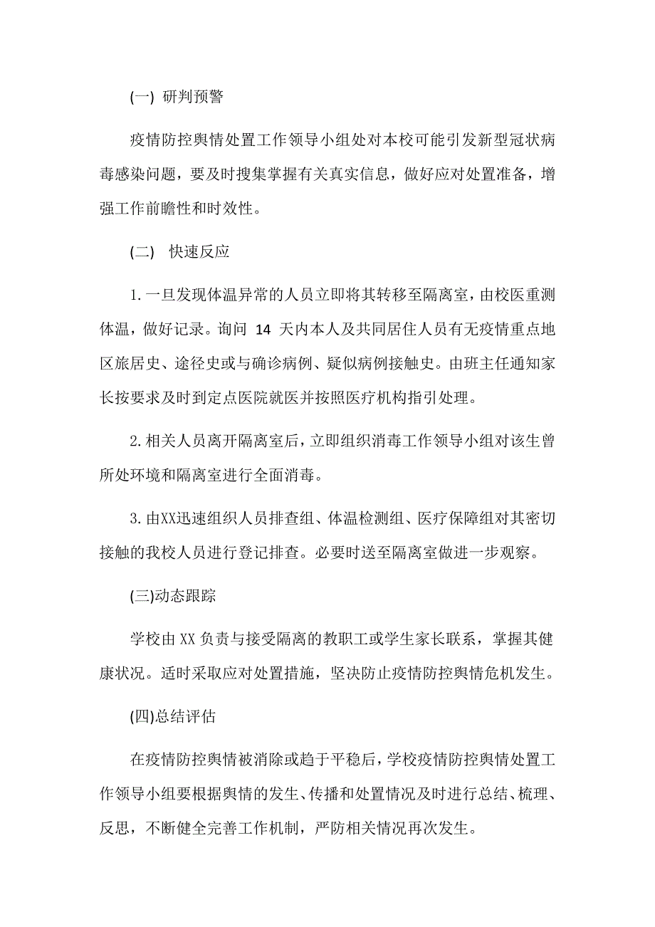 学校疫情防控舆情应急预案_第2页