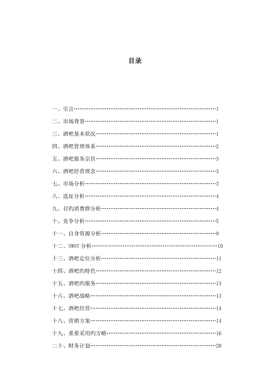 小酒吧创业计划方案设计书精品_第4页