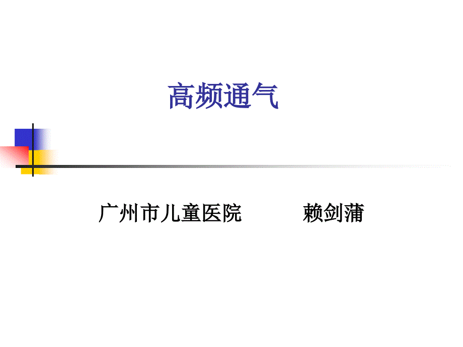 高频通气课件.ppt_第1页