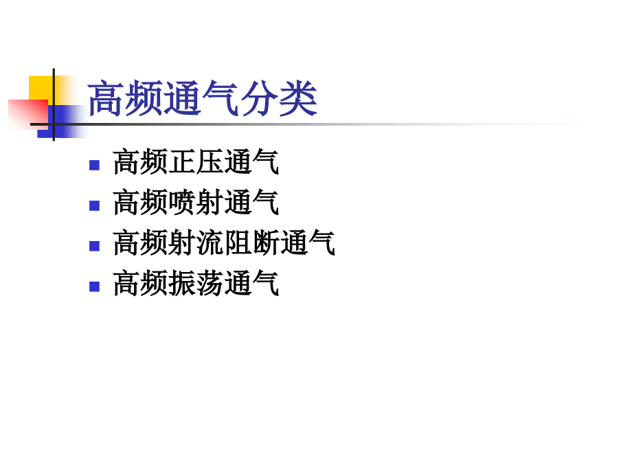 高频通气课件.ppt_第3页