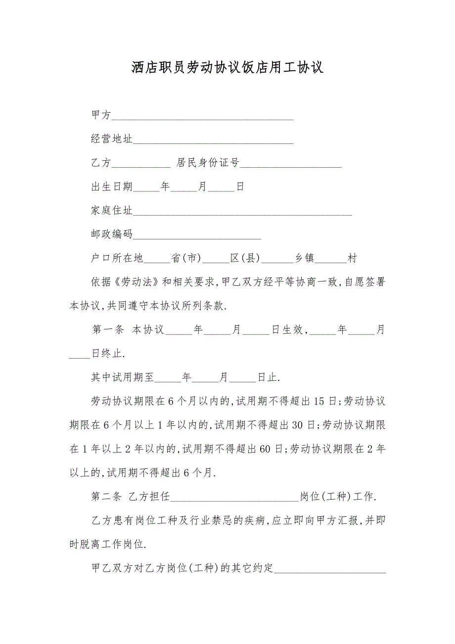 洒店职员劳动协议饭店用工协议_第1页