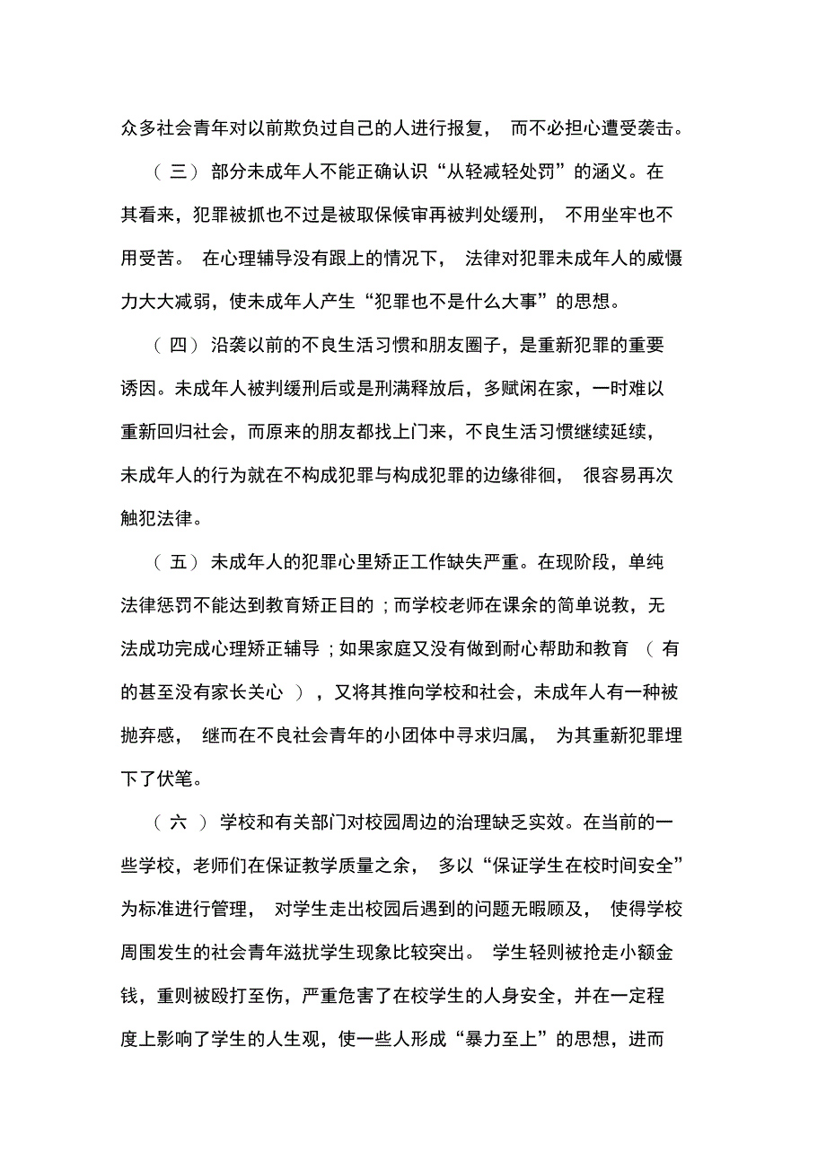 未成年人犯罪常见问题的调查报告_第4页