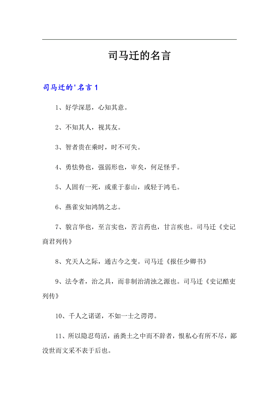 司马迁的名言_第1页
