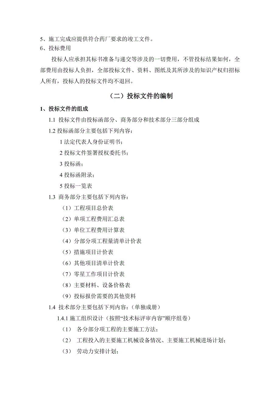 [医药]北京某有限公司制剂生产车间净化工程招标文件_第4页