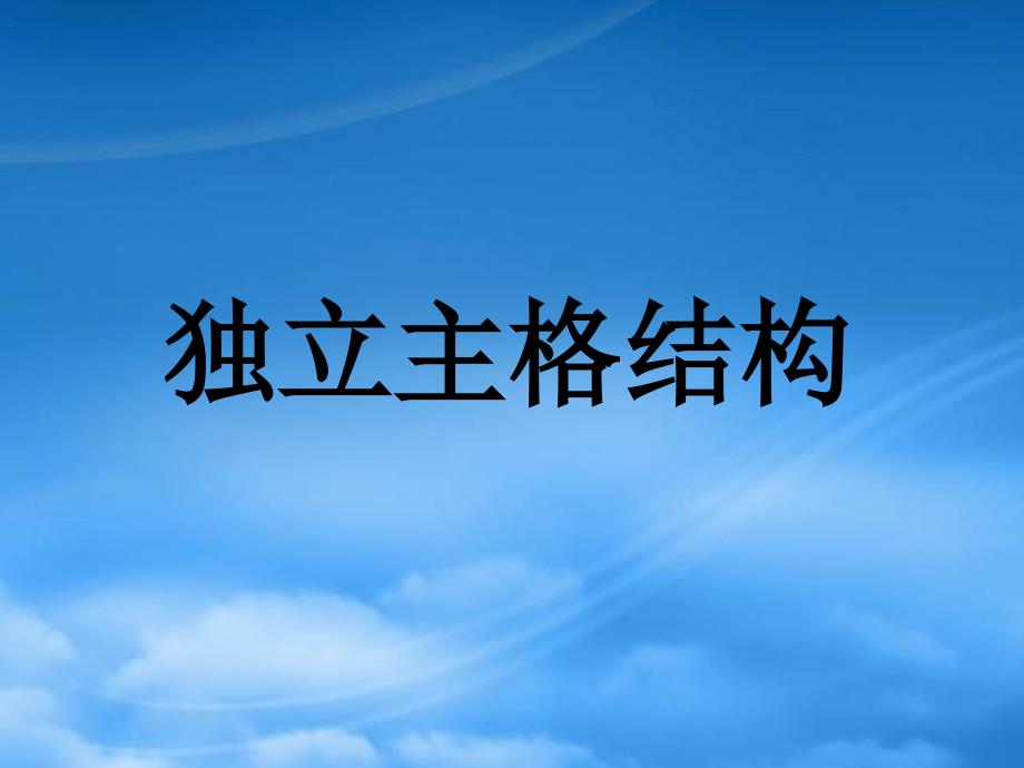 高三英语 独立主格结构课件 北师大_第1页