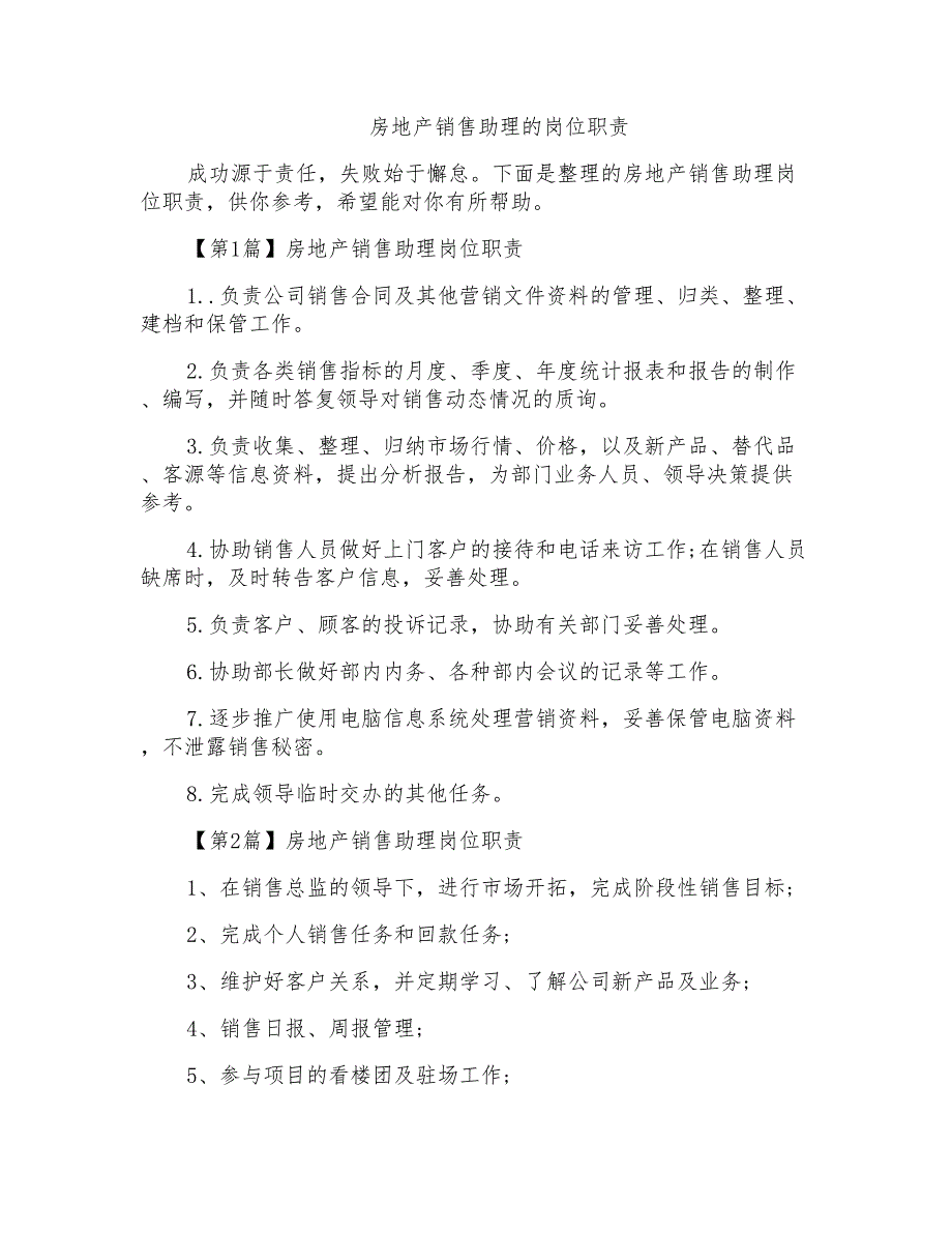 房地产销售助理的岗位职责_第1页