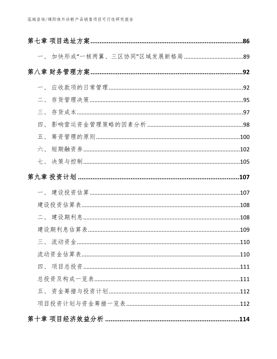 绵阳体外诊断产品销售项目可行性研究报告_第4页