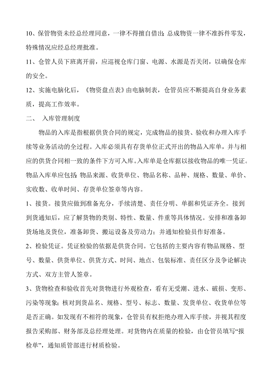 库房人员管理制度.doc_第2页