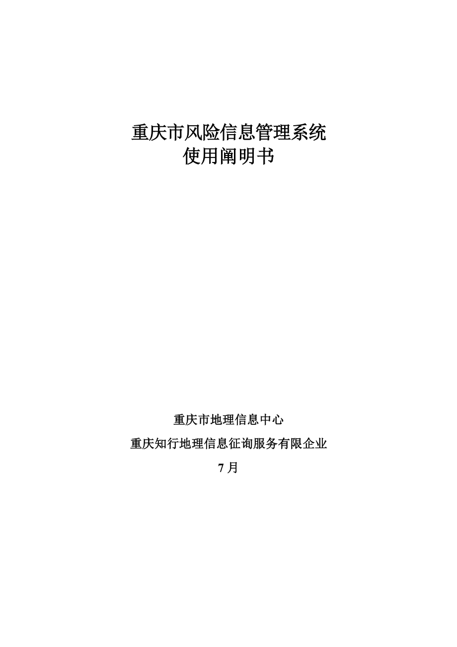 重庆市风险信息登记系统使用说明书_第1页
