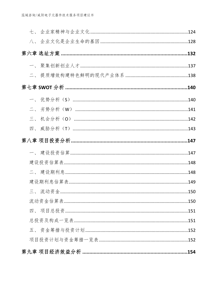 咸阳电子元器件技术服务项目建议书（范文参考）_第3页